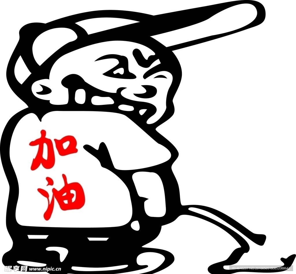加油