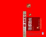 老窖特曲