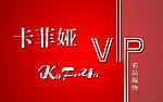 VIP会员卡