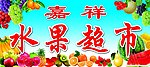 水果超市