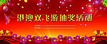 抽奖活动户外背景板