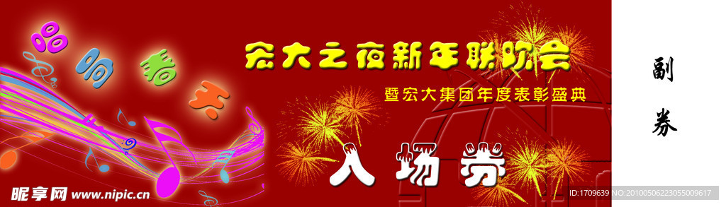 联欢会入场券