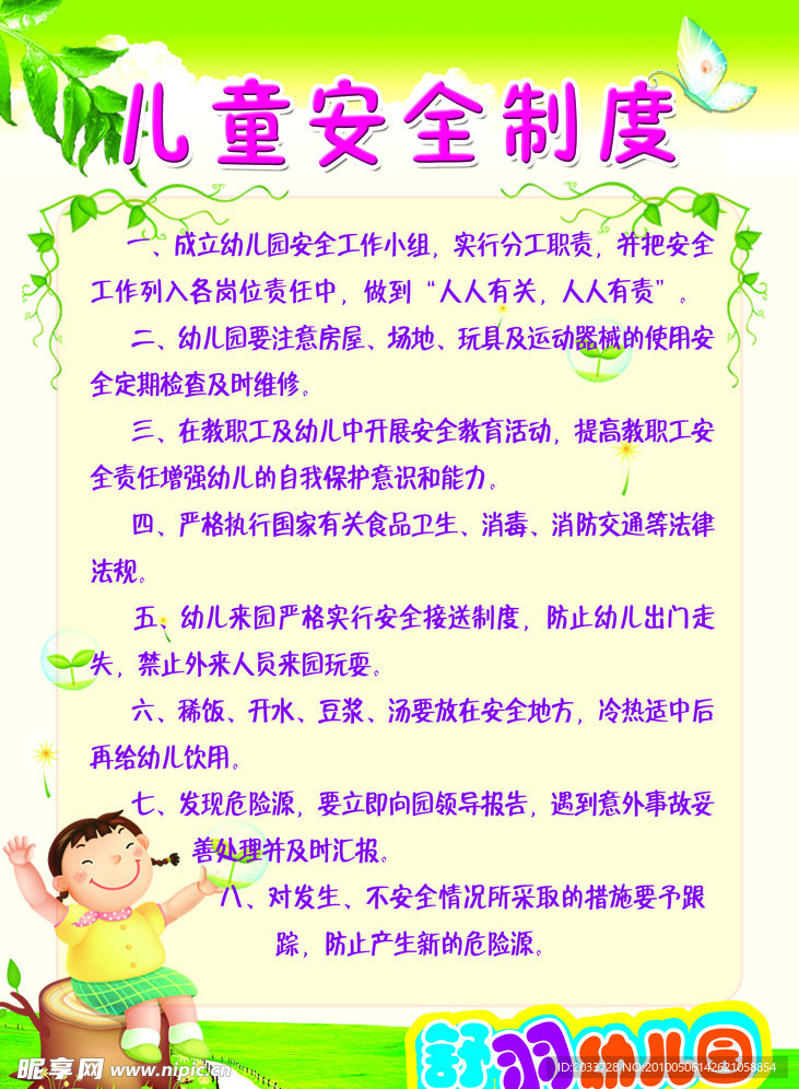 儿童安全制度