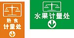 超市VI指示牌