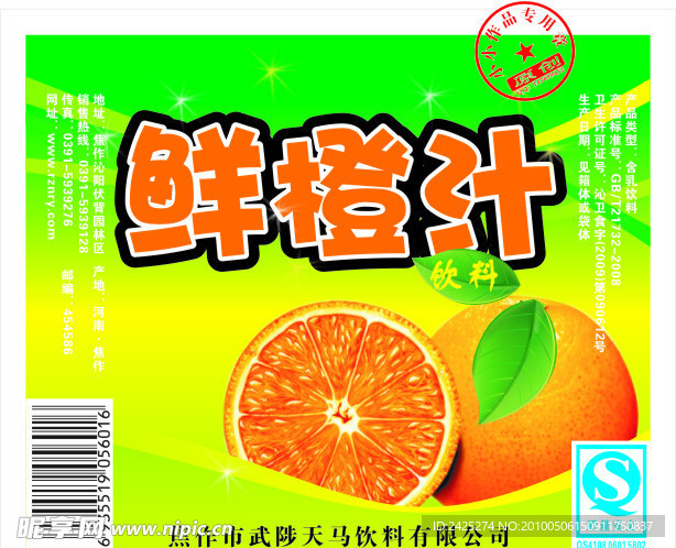 橙汁饮料标
