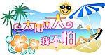 太阳再大 我不怕