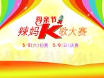 辣妈K歌大赛舞台主体背板