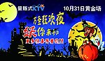 万圣狂欢夜