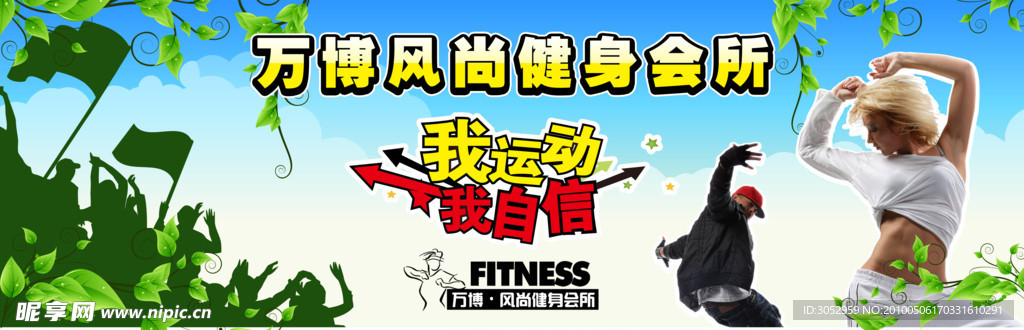 扬州万博风尚健身会所路演外景宣传展示墙