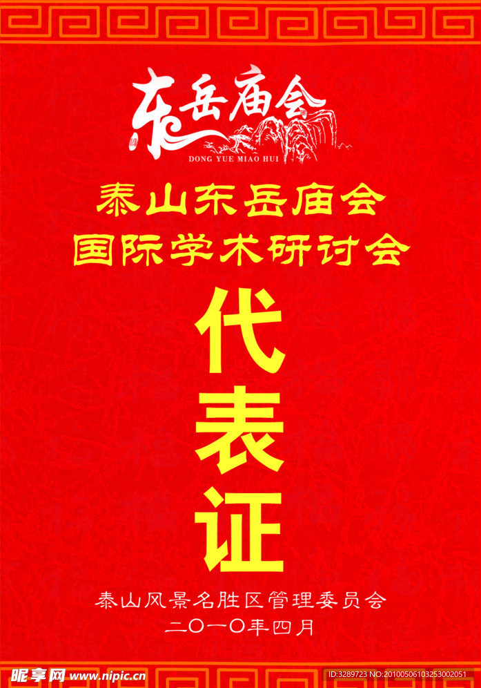 东岳庙会 代表证 工作证