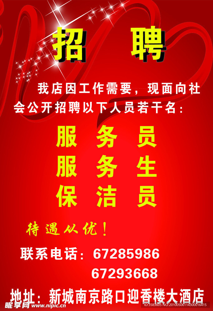 招聘 酒店招聘