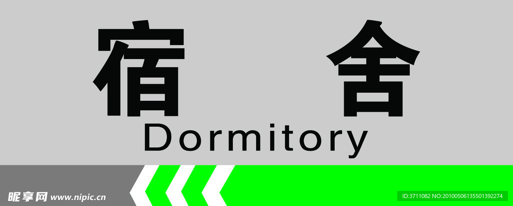 宿舍