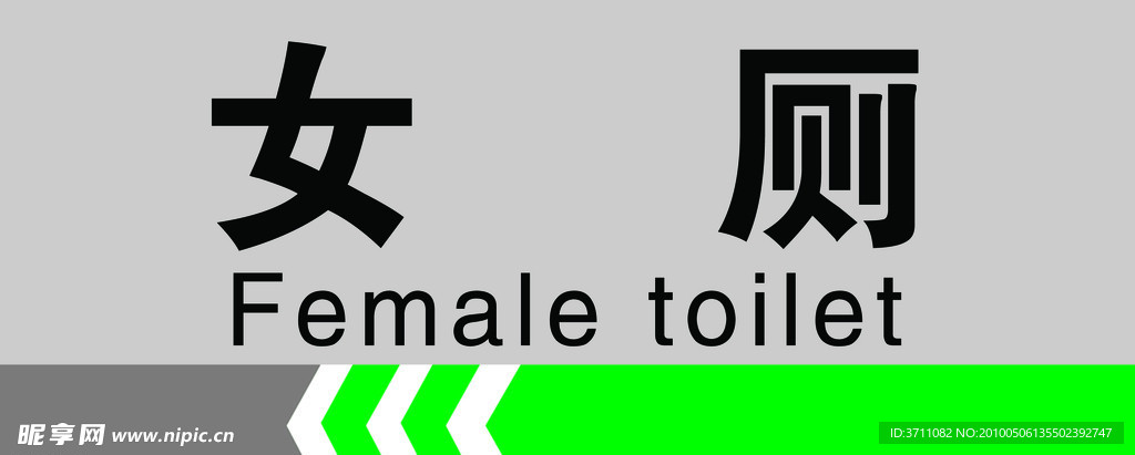 女厕