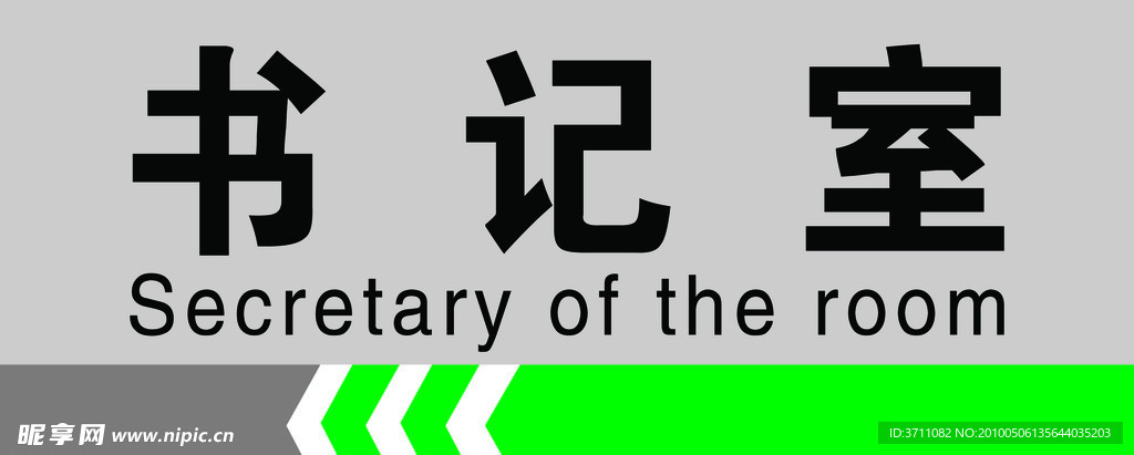 书记室