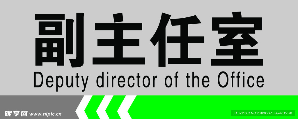 副主任室