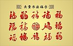 适量福字大全