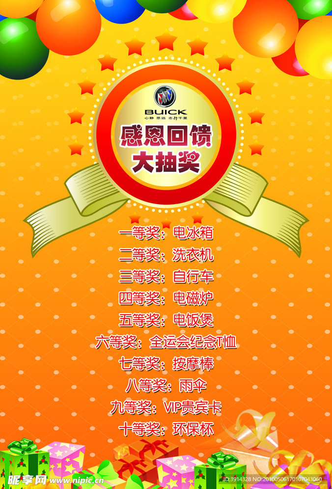 感恩回馈海报 抽奖活动