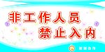 非工作人员禁止入内