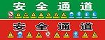 安全通道