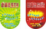 新潮流服装 吊旗