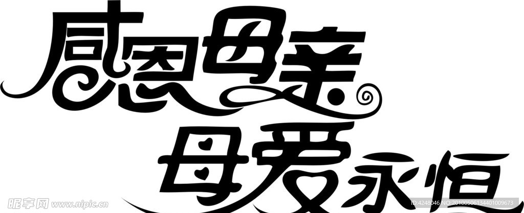 感恩母亲 母爱永恒字体 母亲节 感恩母亲字体