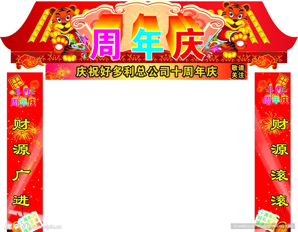 周年庆