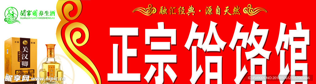 正宗饸饹馆