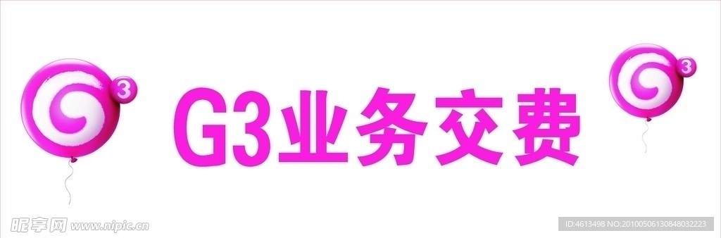 业务交费