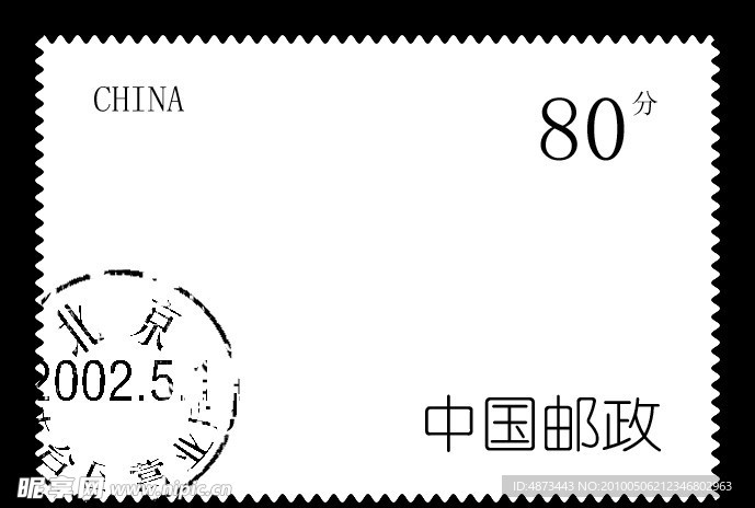 邮票