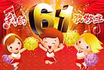 我的六一我作主
