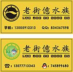 老街亿水族