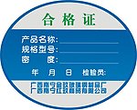 合格证