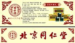 北京同仁堂