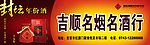 酒鬼酒名烟名酒封坛门头
