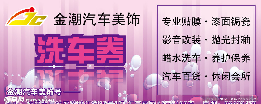 金潮汽车美饰洗车券