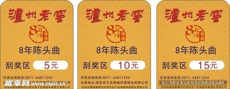 泸州老窖有奖刮卡