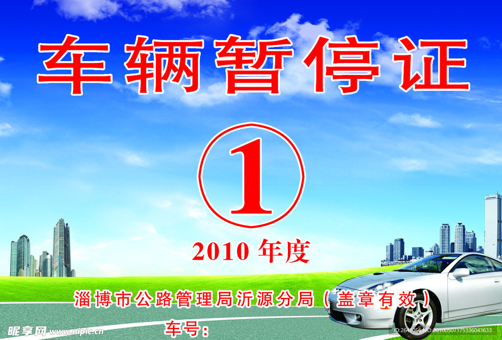 车辆暂停证