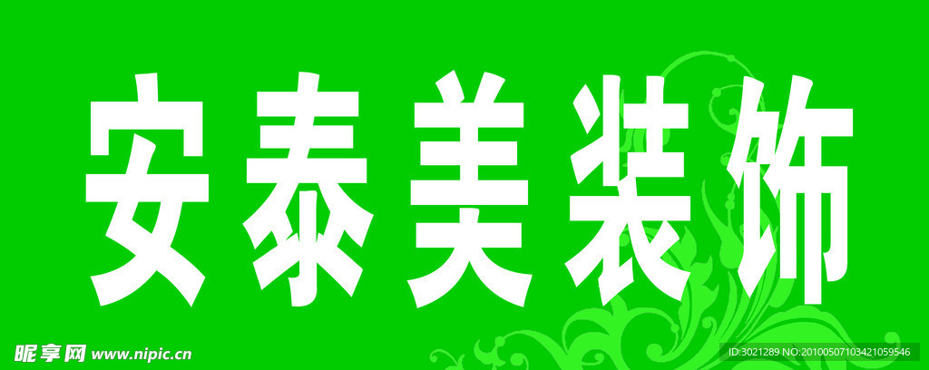形象墙 绿色 底纹
