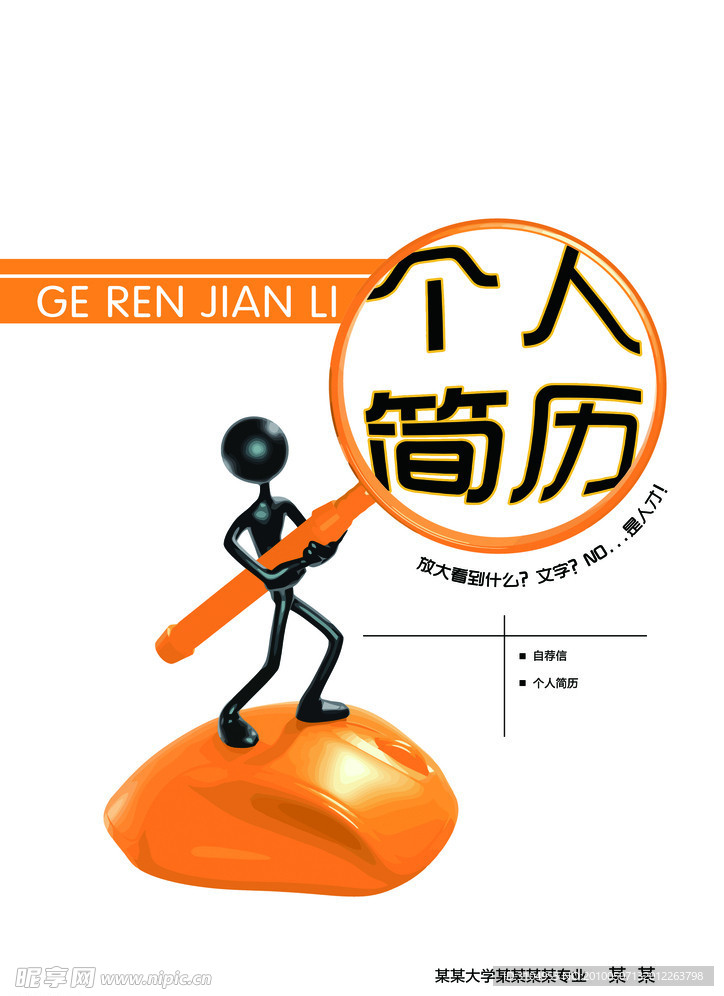 漂亮实用3D小人个性个人简历