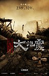 唐山大地震 竖版海报