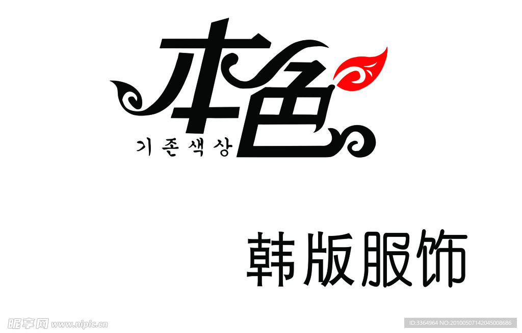 本色 服饰