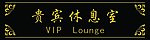 贵宾休息室