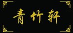清竹轩