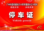 停车证设计