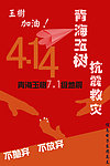 青海玉树 抗震救灾