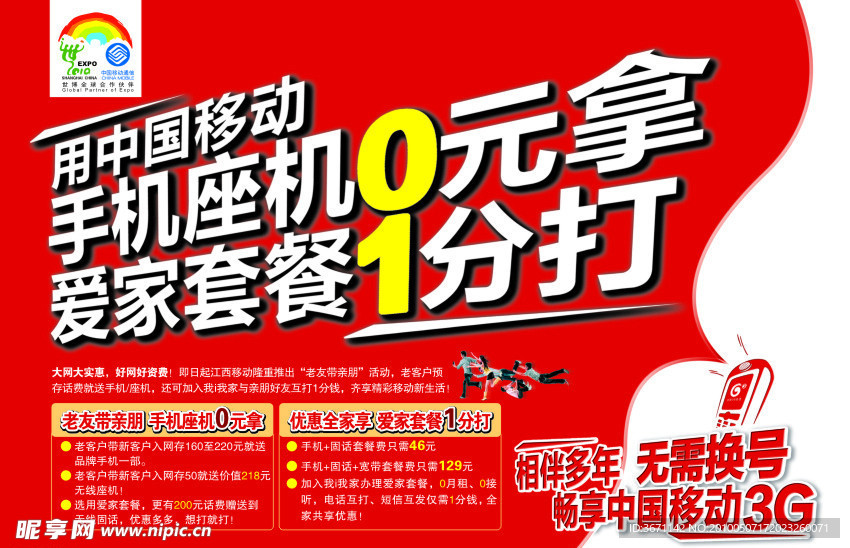 移动老友带亲朋宣传单