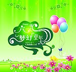 梦幻童年