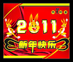 2011春节