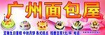 广州面包屋