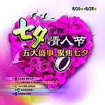 七夕情人节